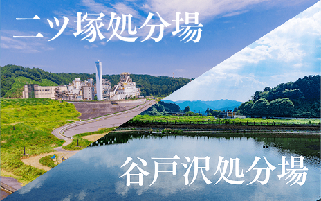 最終処分場の“いま”を見てみよう | たまエコニュース