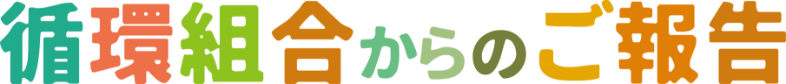 循環組合からのご報告