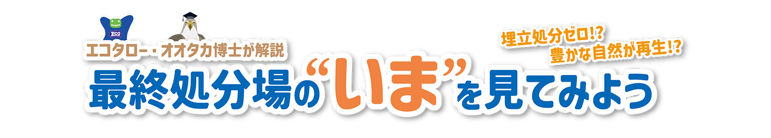 最終処分場の“いま”を見てみよう