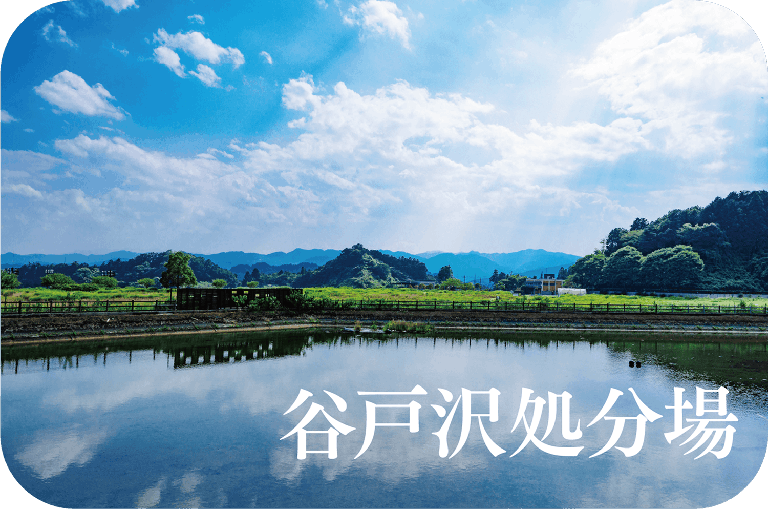 谷戸沢処分場