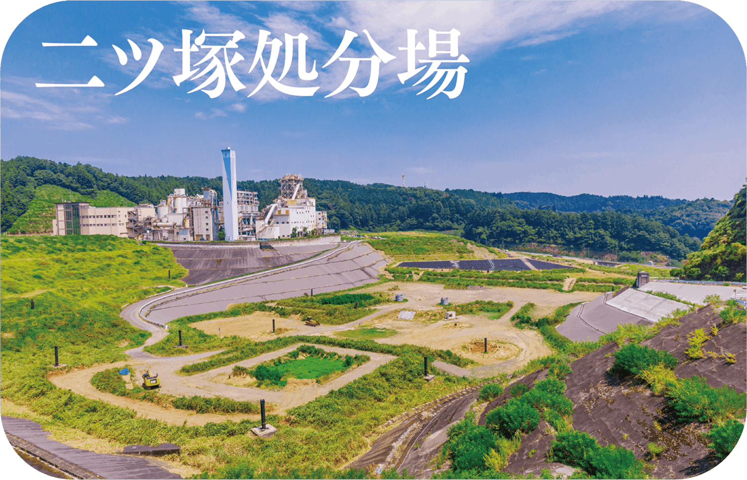 二ツ塚処分場