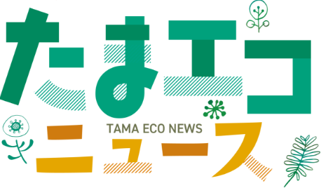 たまエコニュース