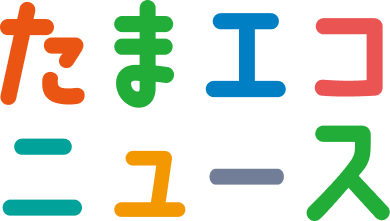 たまエコニュース