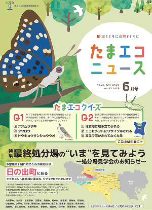 たまエコニュース最新号