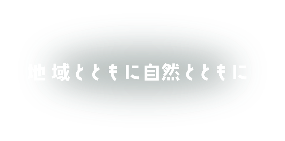 地域とともに自然とともに